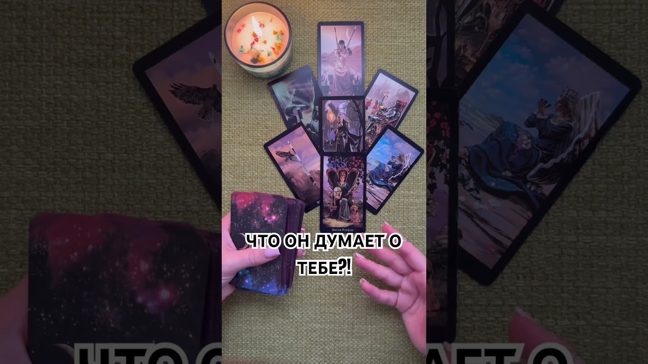 No momento, você está visualizando ЧТО ОН ДУМАЕТ О ТЕБЕ?! #таро #любовь #tarot #гаданиетаро #таронаотношения  #таролог