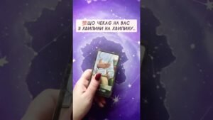 Leia mais sobre o artigo 💯Що чекає на Вас з хвилини на хвилину…  таро розклад #shorts  #tarot  #таро