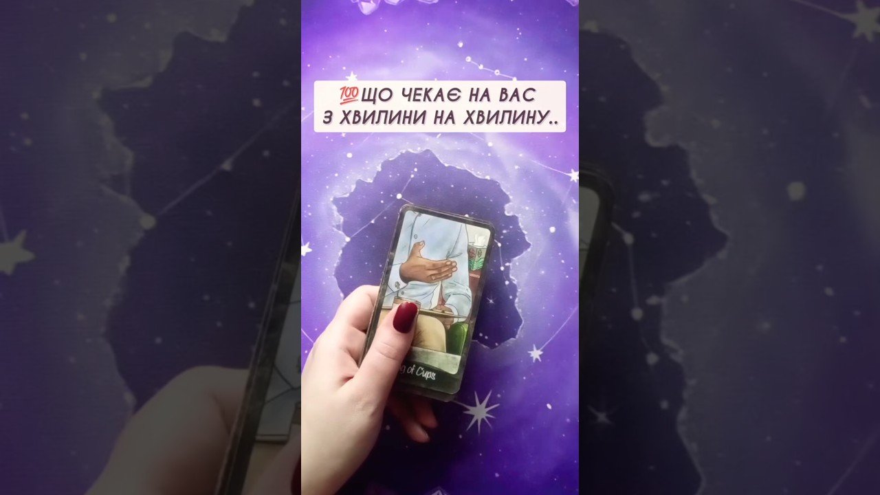 No momento, você está visualizando 💯Що чекає на Вас з хвилини на хвилину…  таро розклад #shorts  #tarot  #таро