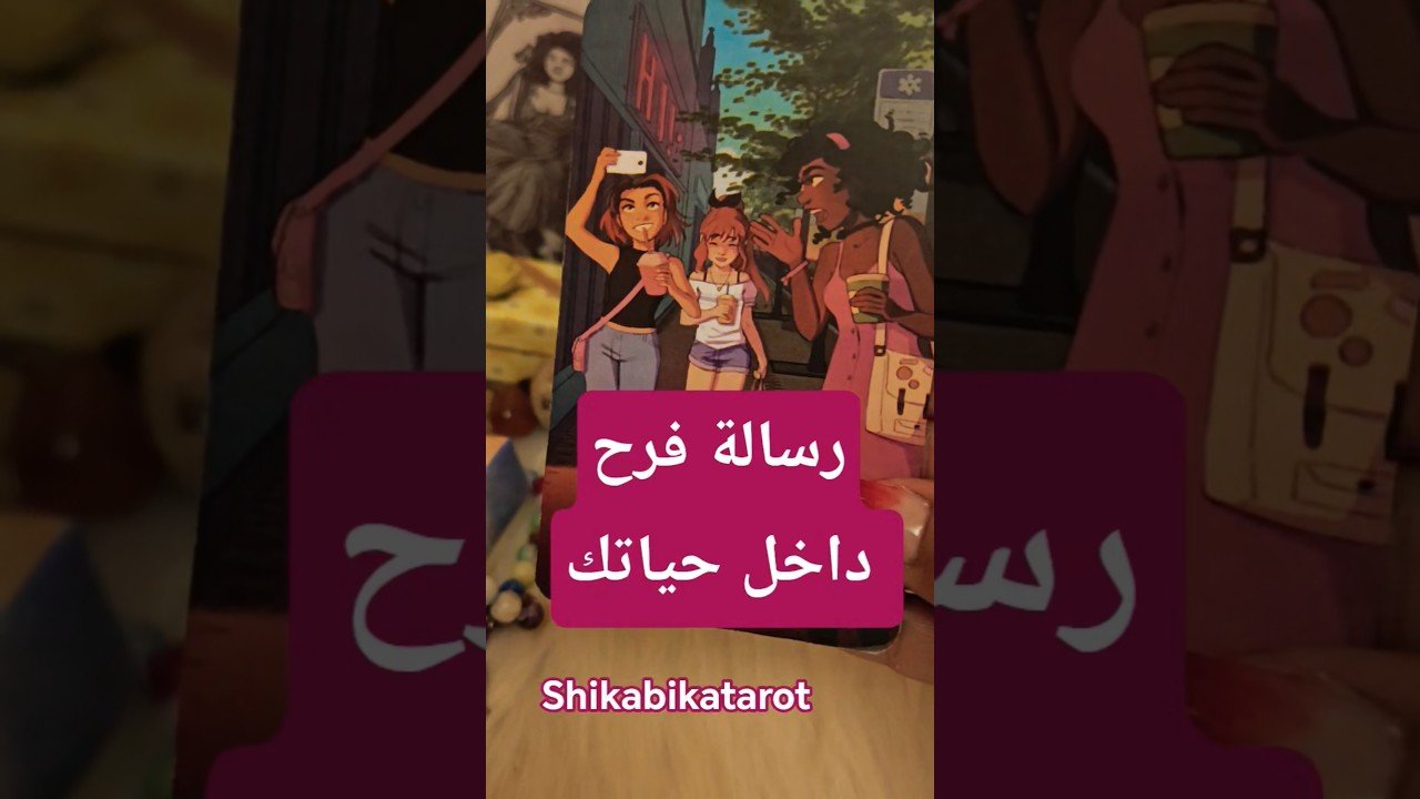 No momento, você está visualizando رسالة فرح جاية لك لكن احذر 💌😲 #shorts #short #motivation #tarot #viral #trending #love