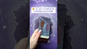 Leia mais sobre o artigo 😲 Те, що станеться, справді шокує!☔️ таро розклад #shorts  #tarot  #таро