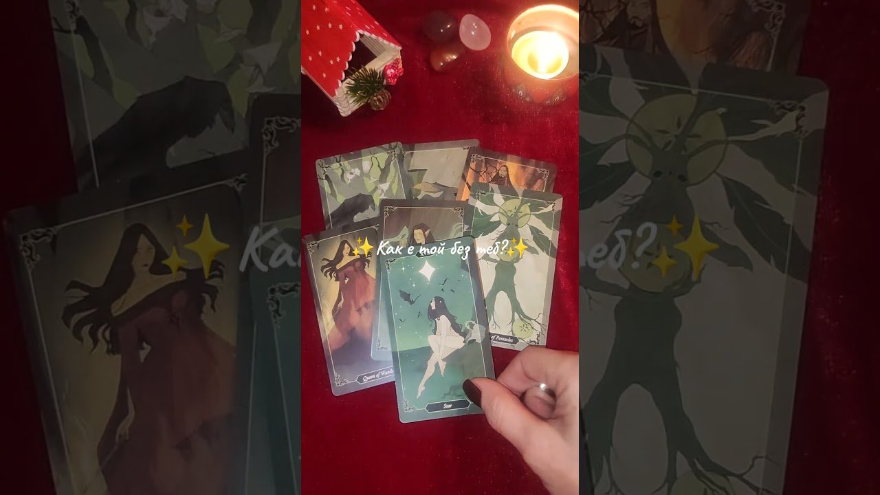 No momento, você está visualizando ✨Как се чувства без теб?✨ #таро #tarot