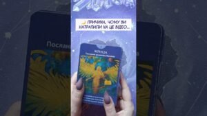 Leia mais sobre o artigo 🌙 Причина, чому Ви натрапили на це відео…таро розклад #shorts  #tarot  #таро