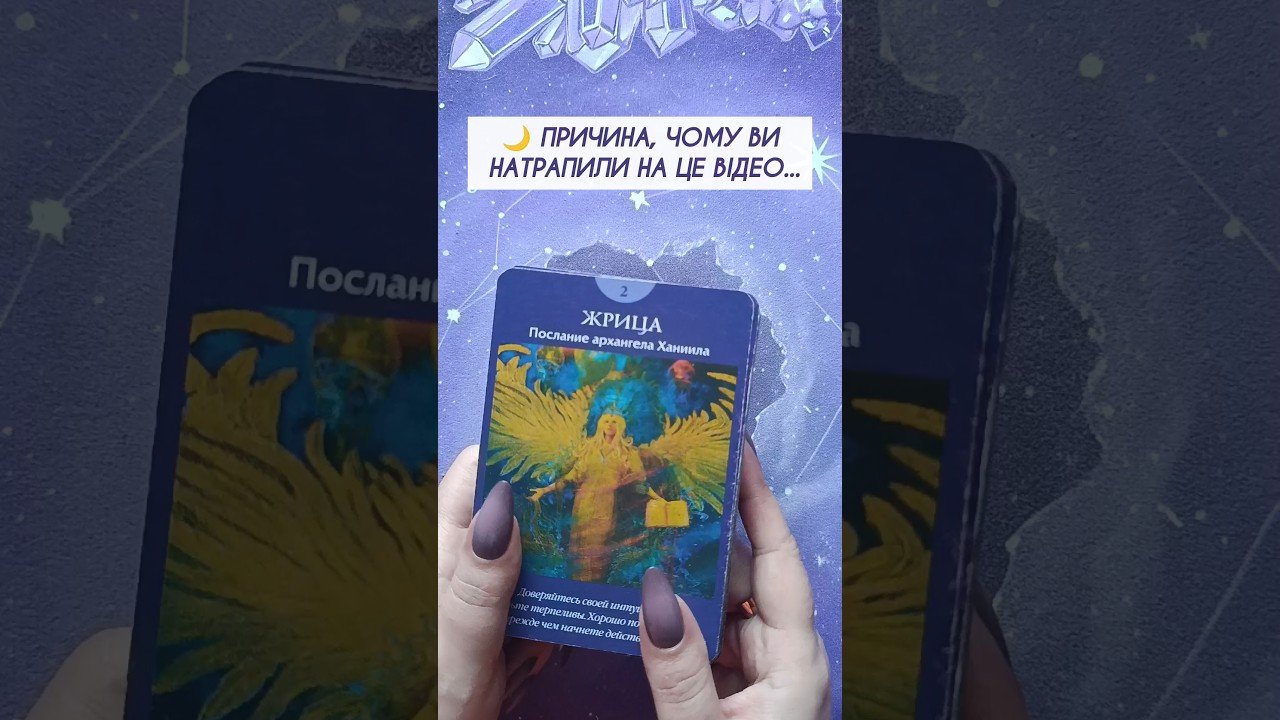 No momento, você está visualizando 🌙 Причина, чому Ви натрапили на це відео…таро розклад #shorts  #tarot  #таро