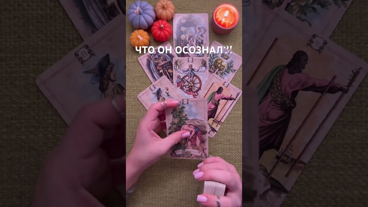 No momento, você está visualizando ЧТО ОН ОСОЗНАЛ?! #таро #любовь #tarot #гаданиетаро #таронаотношения  #таролог