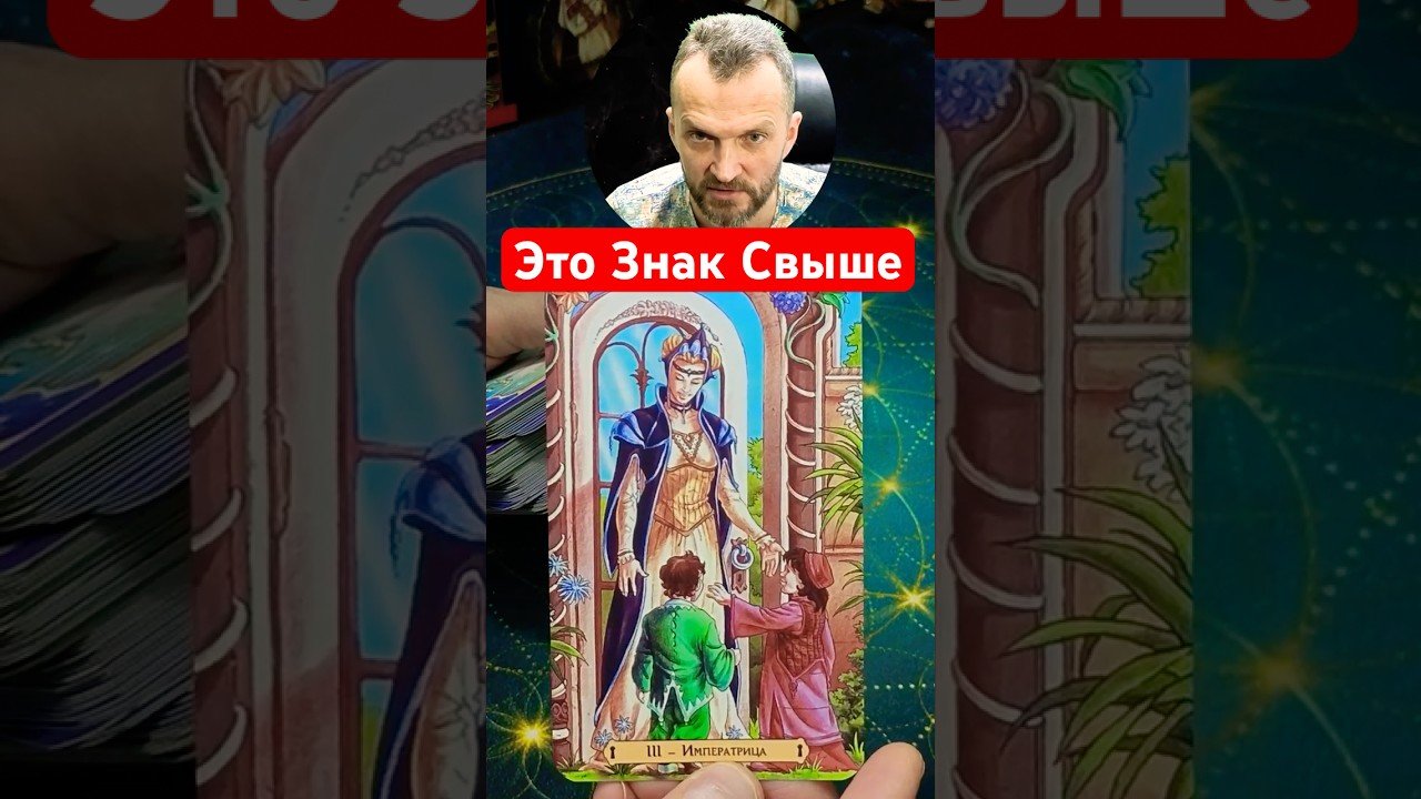 No momento, você está visualizando ❗Что Вам Важно Услышать Прямо Сейчас? ✨ Таро расклад #tarot #таролог #гадание