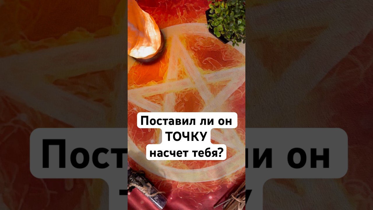 No momento, você está visualizando Поставил  ли он точку? #таро #гадание #tarot #раскладтаро #гаданиетаро #таролог