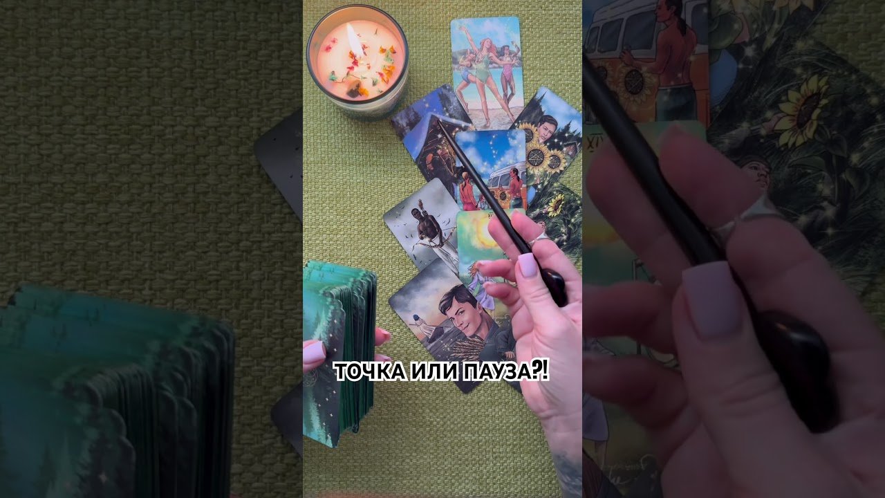 No momento, você está visualizando ТОЧКА ИЛИ ПАУЗА В ВАШИХ ОТНОШЕНИЯХ?!  #таро #любовь #tarot #гаданиетаро #таронаотношения  #таролог