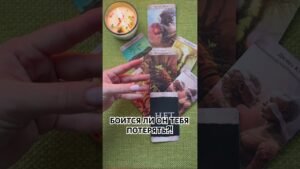 Leia mais sobre o artigo БОИТСЯ ЛИ ОН ТЕБЯ ПОТЕРЯТЬ?! #таро #любовь #tarot #гаданиетаро #таронаотношения  #таролог