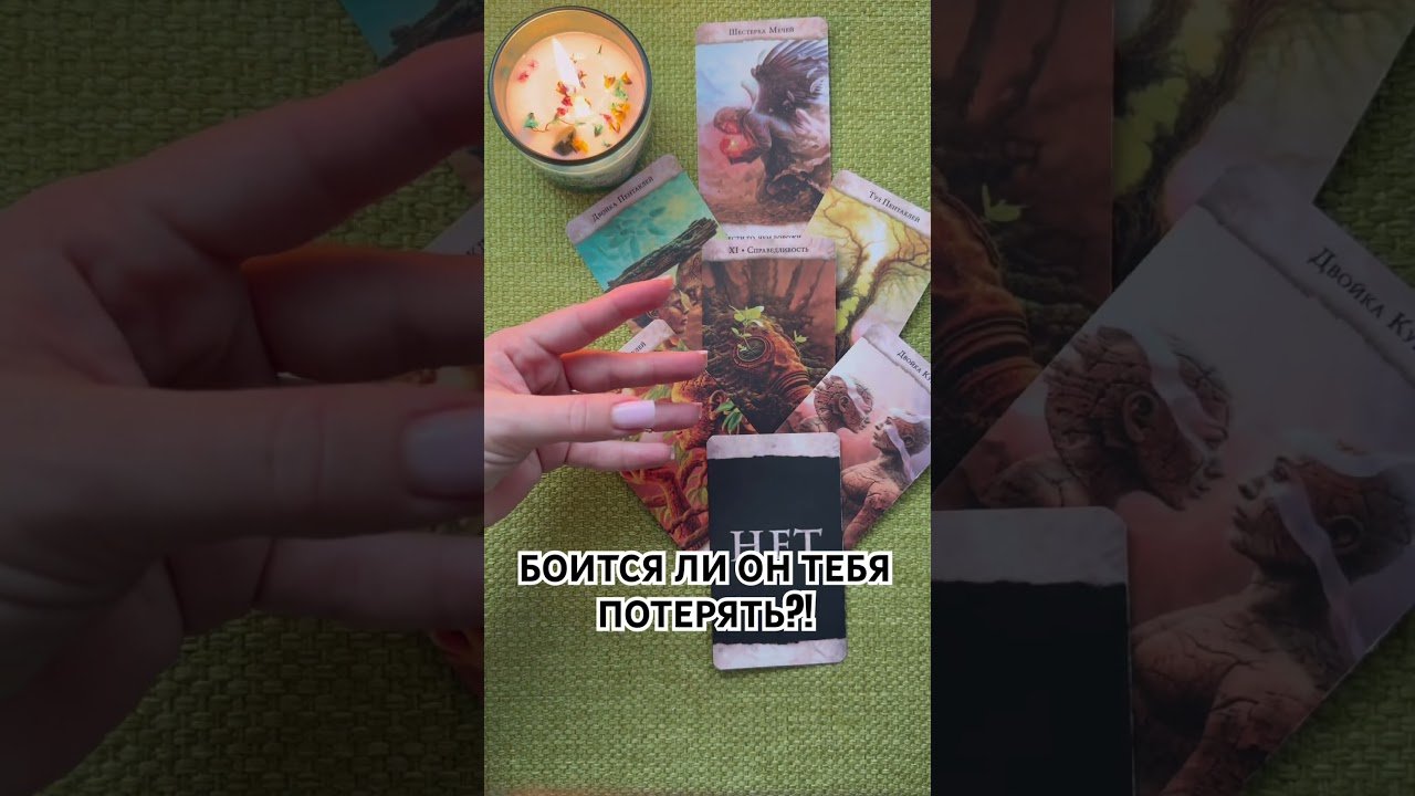 No momento, você está visualizando БОИТСЯ ЛИ ОН ТЕБЯ ПОТЕРЯТЬ?! #таро #любовь #tarot #гаданиетаро #таронаотношения  #таролог