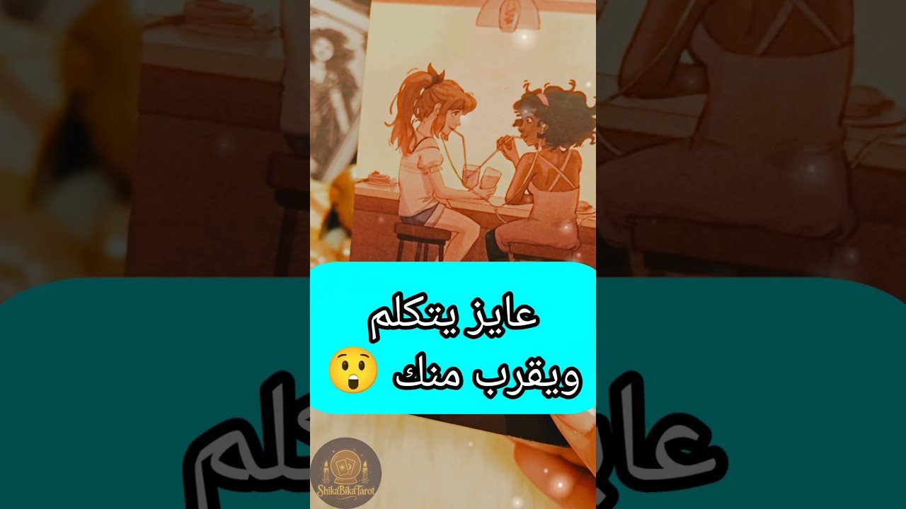 No momento, você está visualizando رسالة من شخص عايز يقرب 😲💌 #shorts #short #motivation #tarot #viral #viralvideo