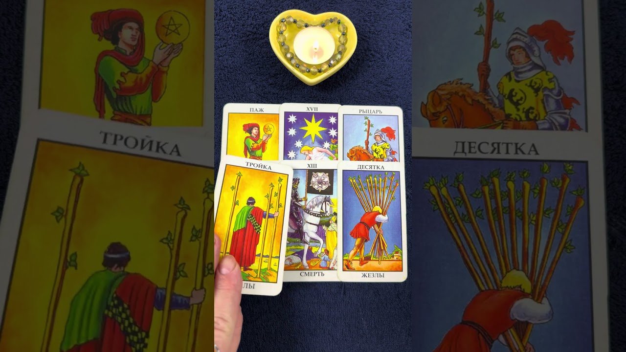 No momento, você está visualizando А Вам стучит, гремит… #онлайгадание #тарорасклад #tarot