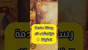 Leia mais sobre o artigo رسالة انت اتمنيتها تحصل 🥺💌 #shorts #short #shortvideo #motivation #tarot #اهميه #viral