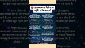 Leia mais sobre o artigo ❤️ आपका प्यार मिलेगा या नहीं? राशि बताएगी #astrology #zodiac #horoscope #tarot