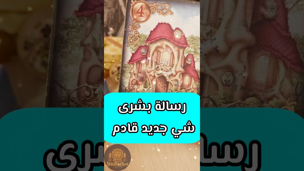 No momento, você está visualizando رسالة بشرى استقبل 🥹💌 #shorts #short #motivation #tarot #اهميه #اهميه