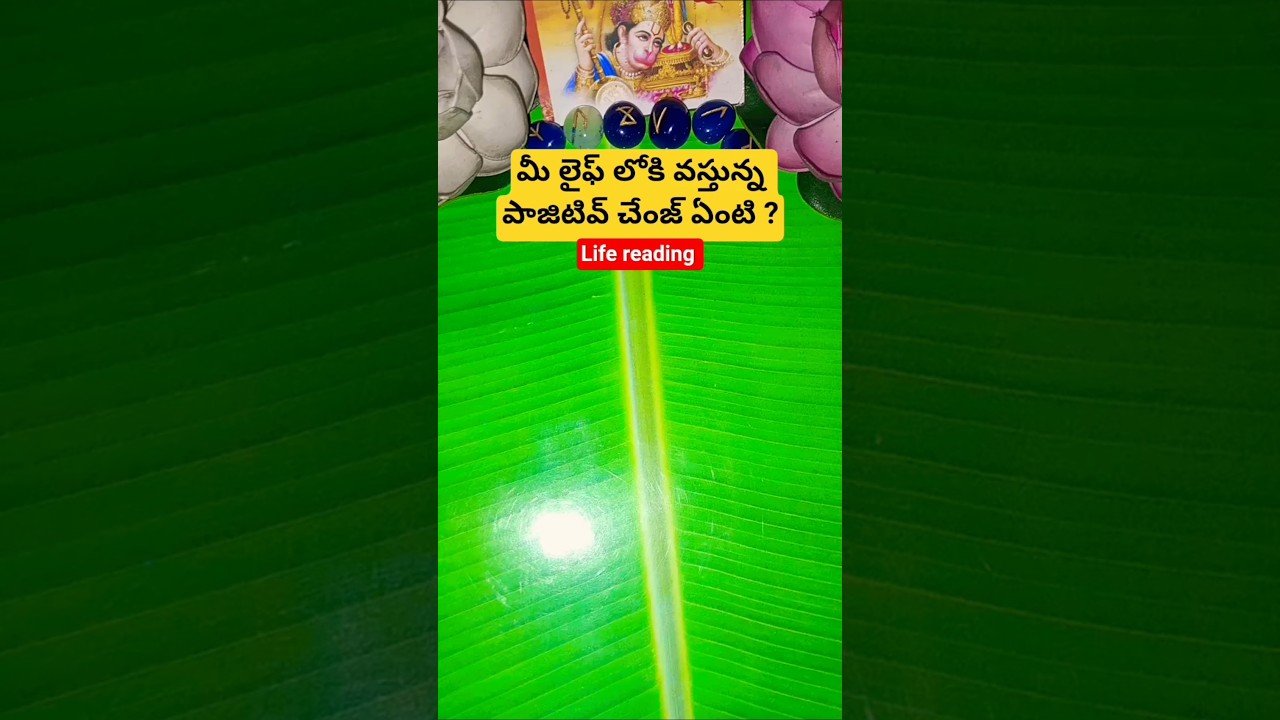 No momento, você está visualizando మీ లైఫ్ లోకి వస్తున్న పాజిటివ్ చేంజ్ ఏంటి ? #tarot #tarotcaards #telugutarot
