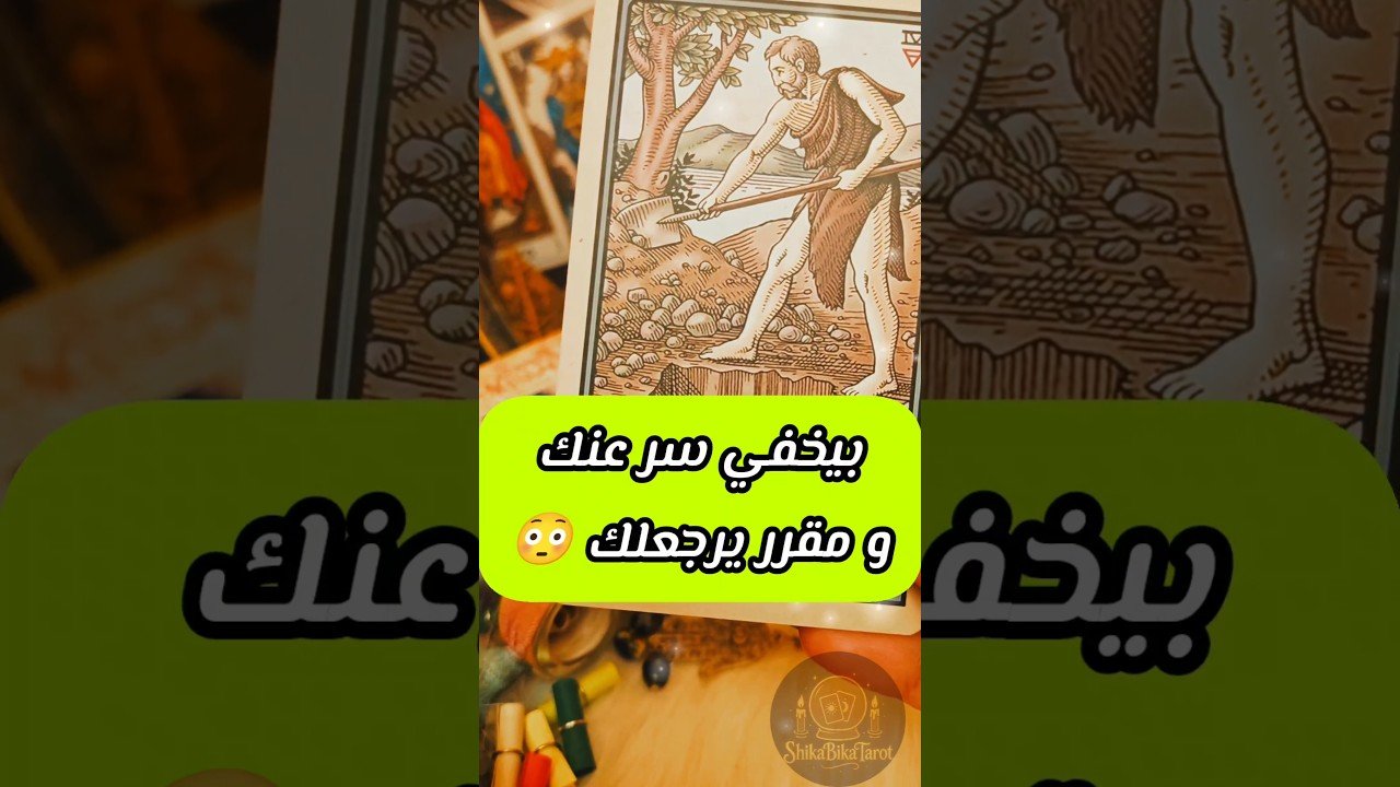 No momento, você está visualizando رسالة غريبة بيخفي سر 😳💌 #shorts #short #motivation #tarot #shortvideo #love