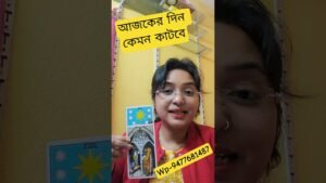 Leia mais sobre o artigo আজকের দিন কেমন কাটবে।।#tarot #shortsviral #todayshoroscope #dailyhoroscope #আজকেরদিন