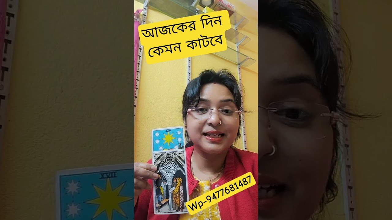 No momento, você está visualizando আজকের দিন কেমন কাটবে।।#tarot #shortsviral #todayshoroscope #dailyhoroscope #আজকেরদিন