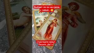 Leia mais sobre o artigo 🥳 ТЕБЕ СООБЩЕНИЕ#shorts#tarot#таро#тароонлайн#раскладтаро#youtubeshorts#таропрогноз#любовь#reels