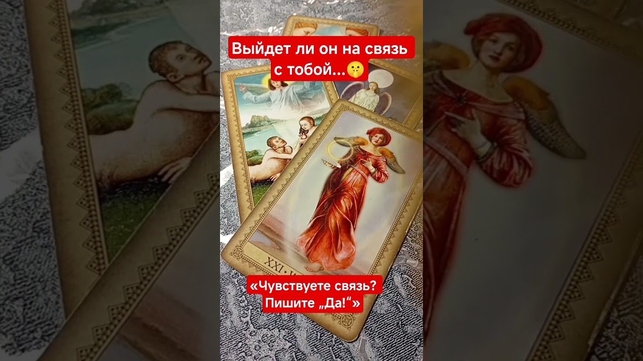 No momento, você está visualizando 🥳 ТЕБЕ СООБЩЕНИЕ#shorts#tarot#таро#тароонлайн#раскладтаро#youtubeshorts#таропрогноз#любовь#reels