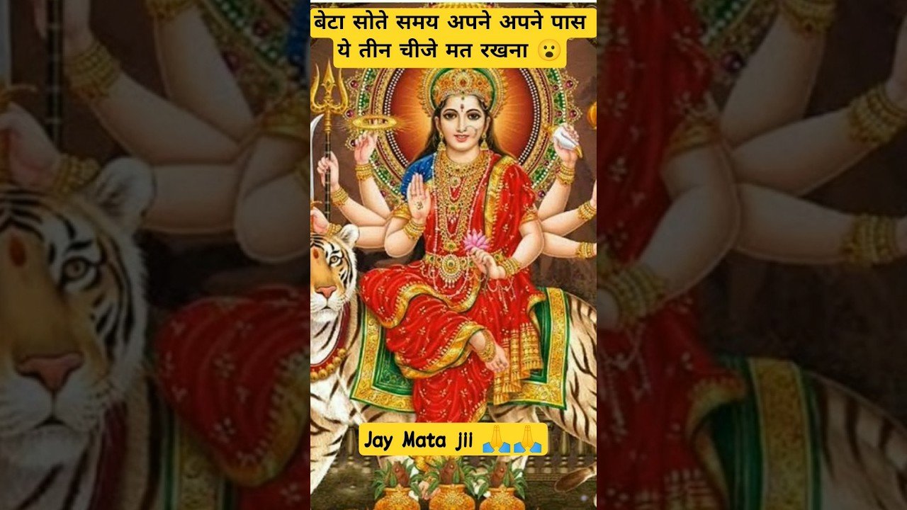 No momento, você está visualizando बेटा सोते समय अपने अपने पास ये तीन चीजे मत रखना 😮#laxminarayanmantra #facts #motivation #love #tarot