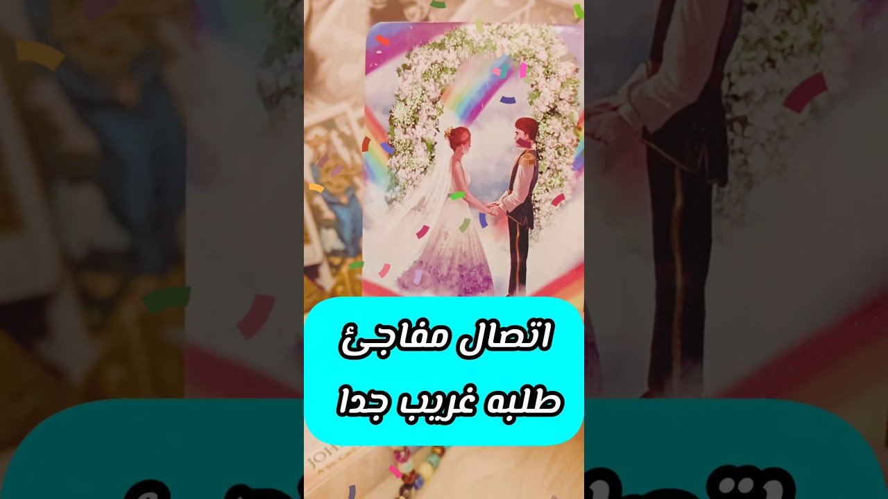 No momento, você está visualizando اتصال مفاجئ كلامه هيصدمك 💌🥹 #shorts #short #motivation #tarot #اهميه #viral #love