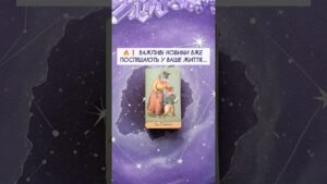 Leia mais sobre o artigo 🔥❗️ Важливі новини вже поспішають у Ваше життя… таро розклад #shorts  #tarot  #таро