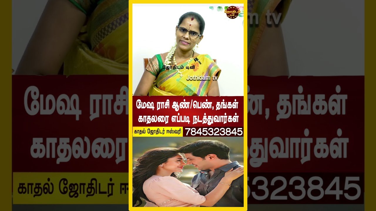 No momento, você está visualizando மேஷ ராசி ஆண்/பெண், தங்கள் காதலரை எப்படி நடத்துவார்கள் #AriesLove #DatingTips #Shorts