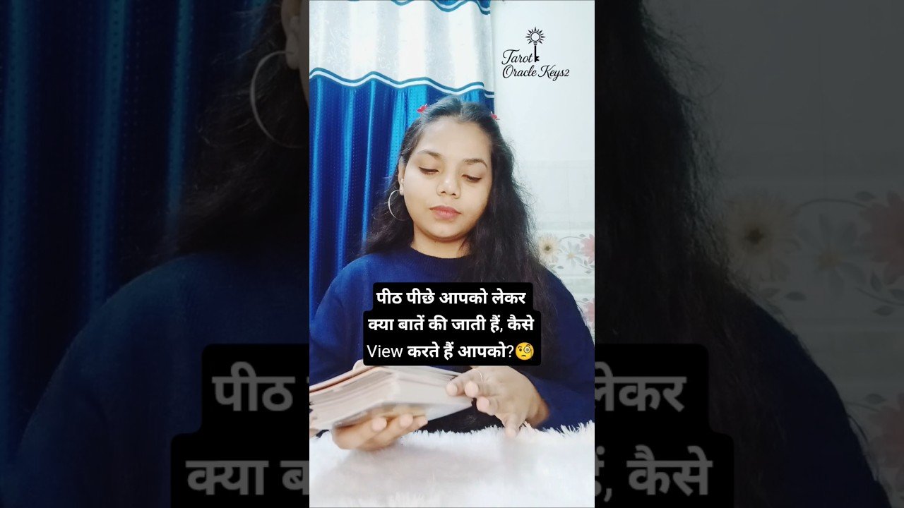 No momento, você está visualizando पीठ पीछे क्या बातें हो रही है #tarot #obssessed #shorts  #viralvideo#video#trending #tarotreader