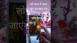 Leia mais sobre o artigo नया साल आपके लिए बहुत शुभ #आपके #आप #tarot #कल