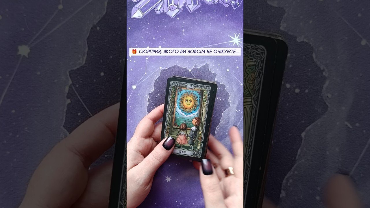 No momento, você está visualizando 🎁 Сюрприз, якого Ви зовсім не очікуєте… таро розклад #shorts  #tarot  #таро