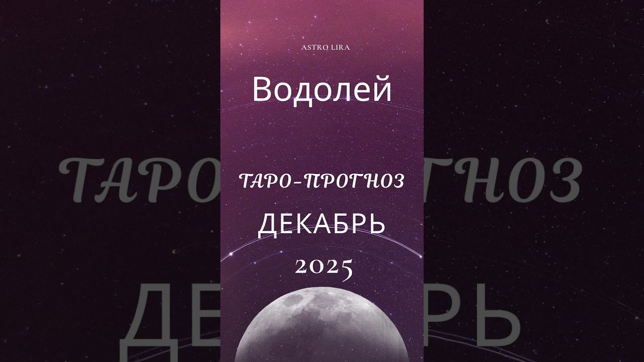 No momento, você está visualizando Водолей Таро декабрь 2025 | Неожиданные подарки судьбы #таро #tarot
