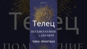 Leia mais sobre o artigo 🌕 ТЕЛЕЦ – ПОЛНОЛУНИЕ 5 ДЕКАБРЯ 2025 #таро #tarot