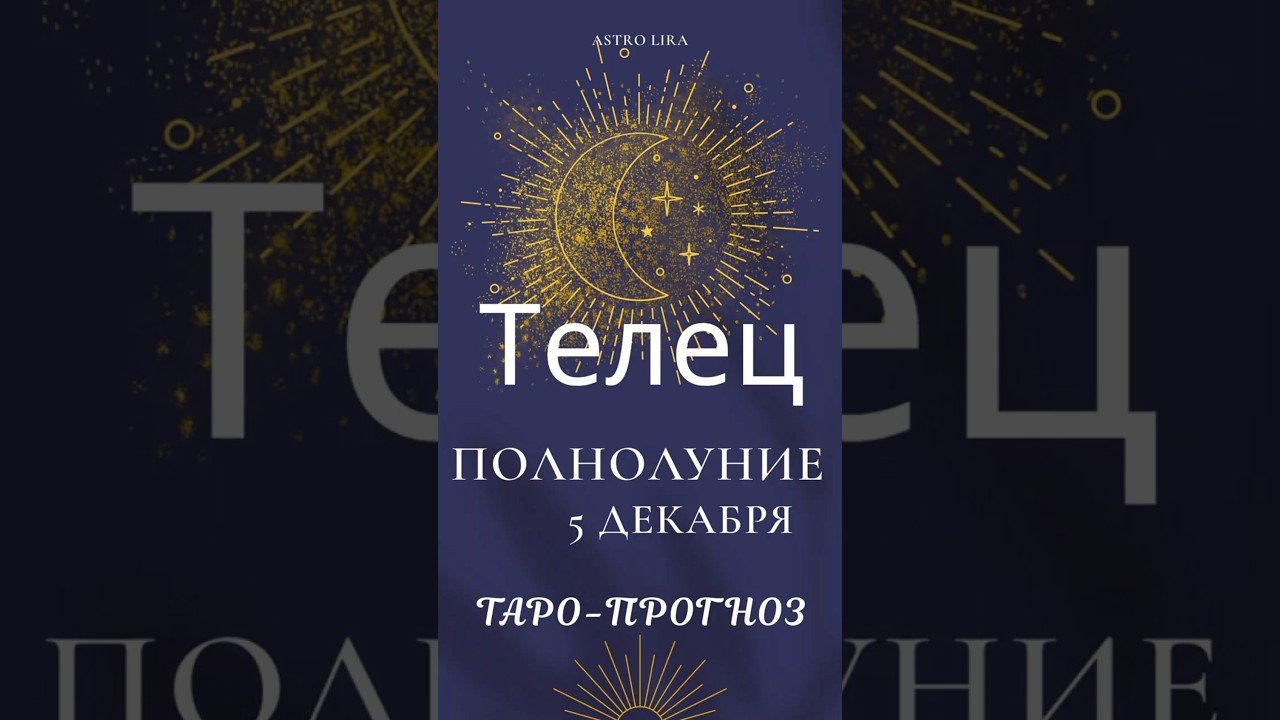 No momento, você está visualizando 🌕 ТЕЛЕЦ – ПОЛНОЛУНИЕ 5 ДЕКАБРЯ 2025 #таро #tarot