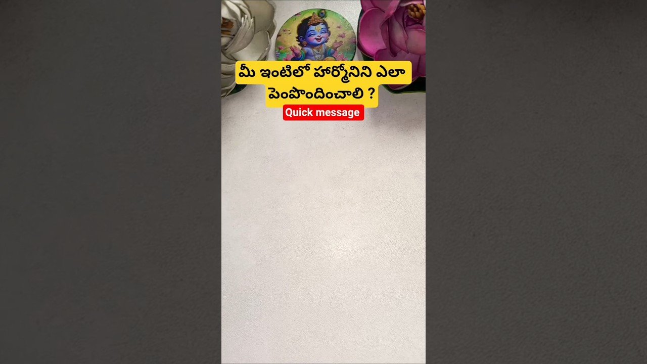 No momento, você está visualizando మీ ఇంటిలో హార్మోనిని ఎలా పెంపొందించాలి ? #tarot #tarotcaards #fortunetelling
