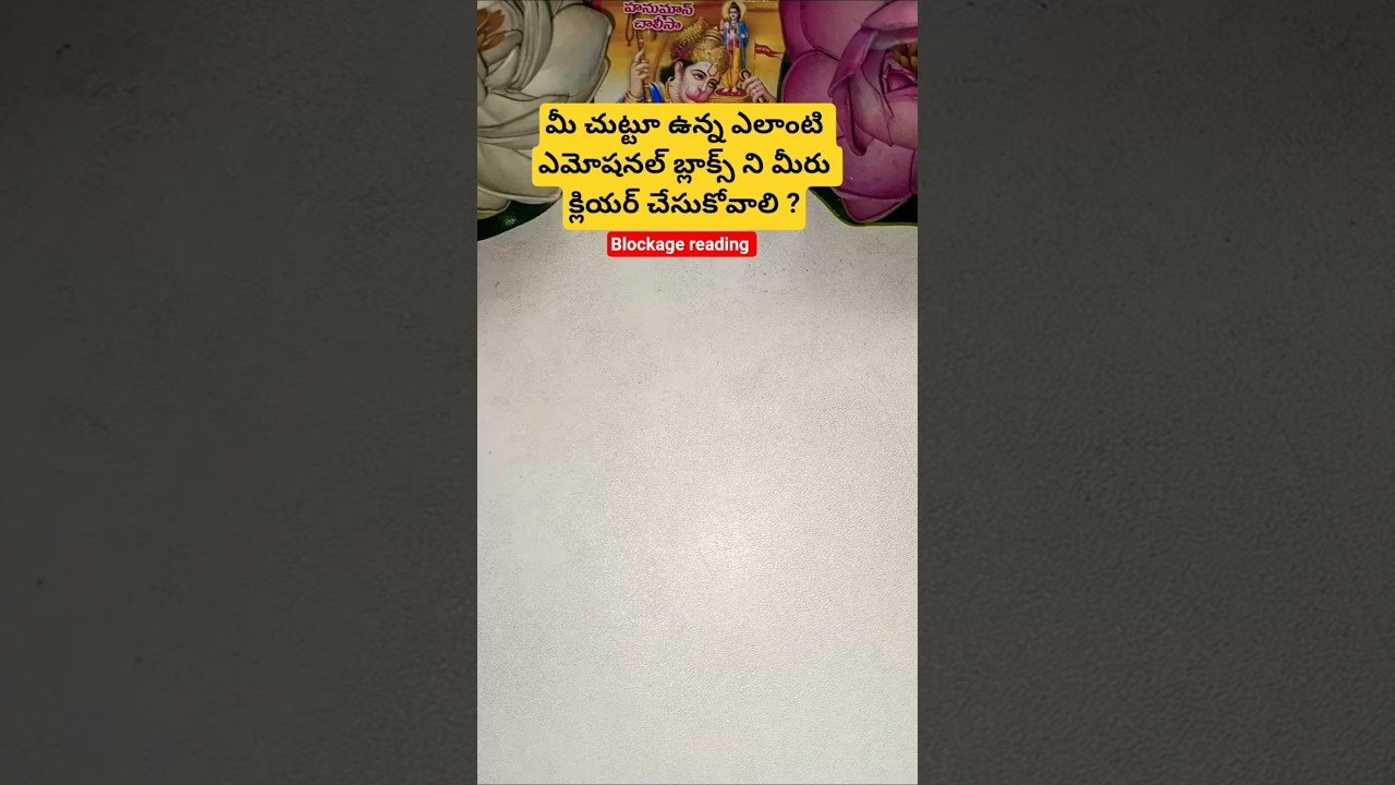 No momento, você está visualizando మీ చుట్టూ ఉన్న ఎలాంటి ఎమోషనల్ బ్లాక్స్ ని మీరు క్లియర్ చేసుకోవాలి ? #tarot #tarotcaards #tarot