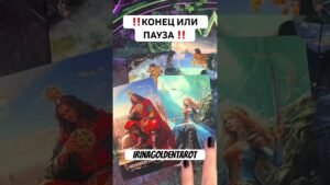Leia mais sobre o artigo ‼️КОНЕЦ ИЛИ ПАУЗА ‼️ #таро #таросила #tarot