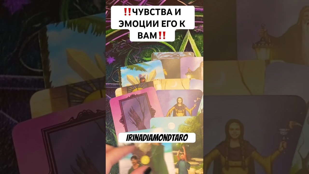 No momento, você está visualizando ‼️ЧУВСТВА И ЭМОЦИИ ЕГО К ВАМ‼️ #таро #картытаронаотношения #tarot