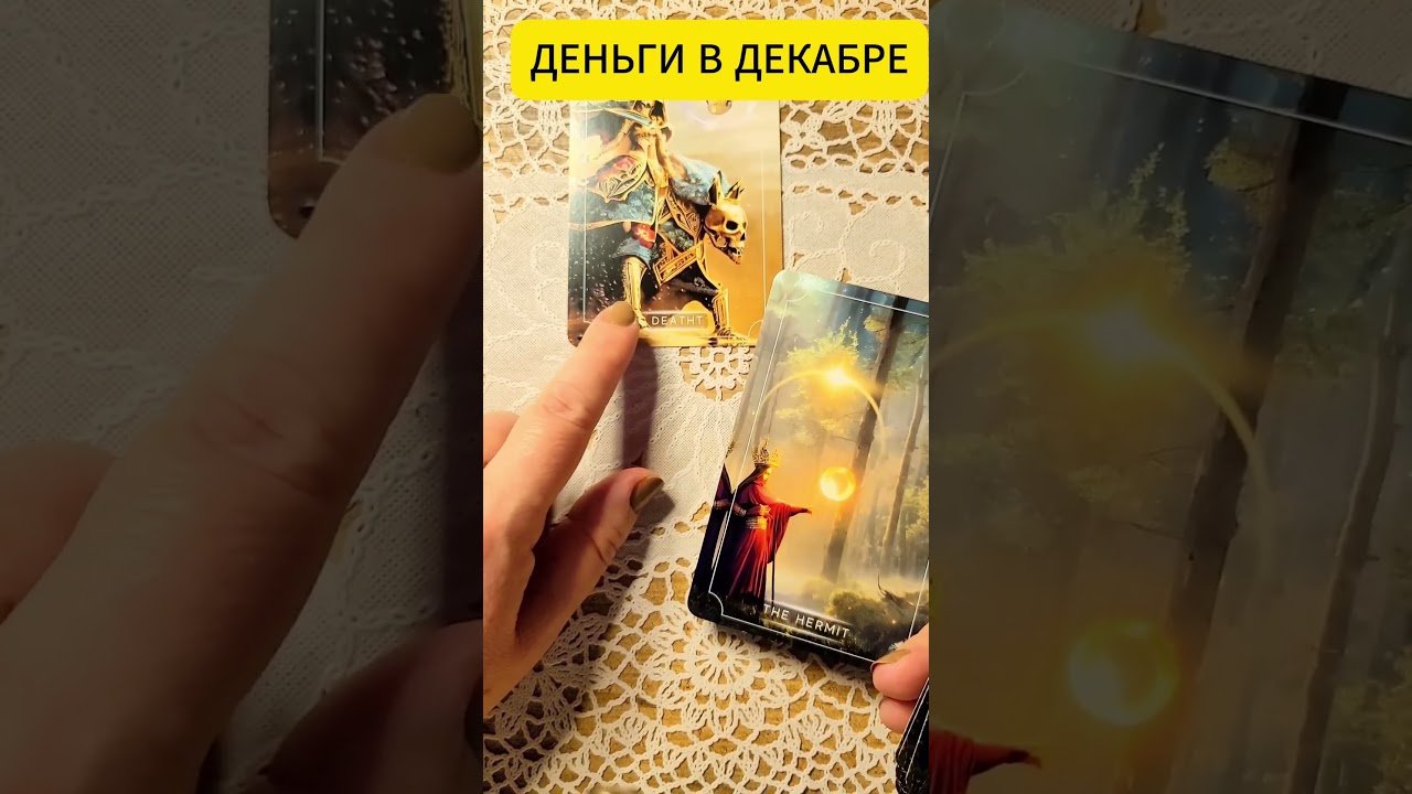 No momento, você está visualizando ТАРО‼️ДЕНЬГИ В ДЕКДЕКАБРЕ ❤️ #таро #tarot  #знакитаро #гадание #мастертаро #расклад #знакитаро