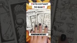 Leia mais sobre o artigo ‼️КТО СКУЧАЕТ ПО ВАМ СЕЙЧАС ‼️ #таро #картытаронаотношения #tarot