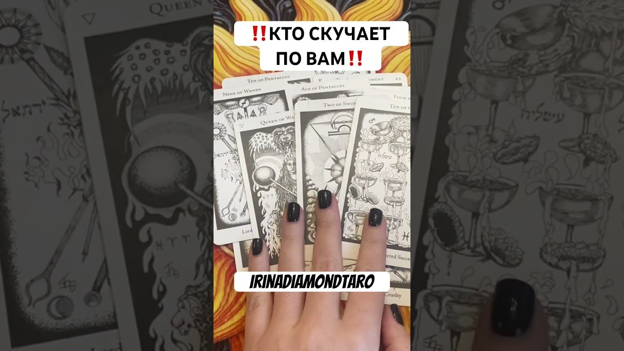 No momento, você está visualizando ‼️КТО СКУЧАЕТ ПО ВАМ СЕЙЧАС ‼️ #таро #картытаронаотношения #tarot