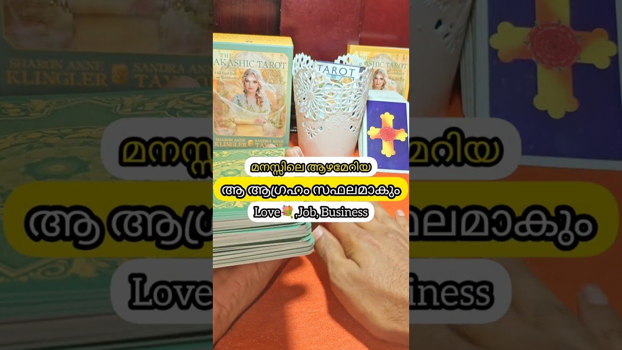 No momento, você está visualizando മനസ്സിലെ ആ ആഴമേറിയ ആഗ്രഹം സഫലമാകും. #astrology #tarot #tarotcaards #tarotreading #horoscope