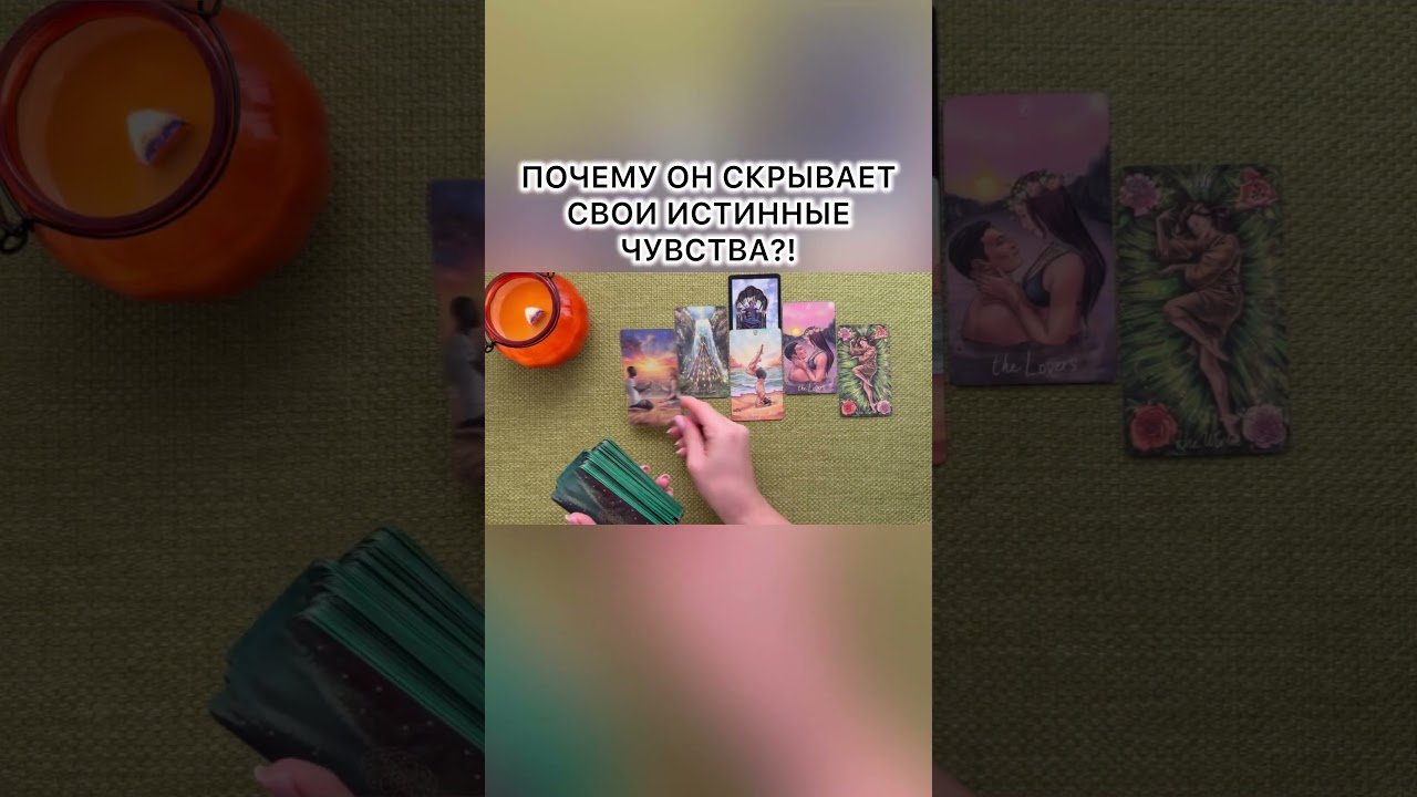 No momento, você está visualizando ПОЧЕМУ ОН СКРЫВАЕТ СВОИ ЧУВСТВА?! #таро #любовь #tarot #гаданиетаро #таронаотношения  #таролог