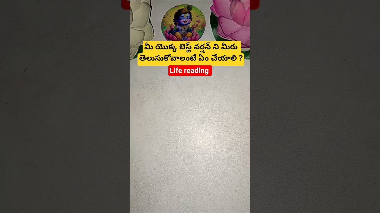 No momento, você está visualizando మీ యొక్క బెస్ట్ వర్షన్ ని మీరు తెలుసుకోవాలంటే ఏం చేయాలి ? #tarot #tarotcaards #fortunetelling