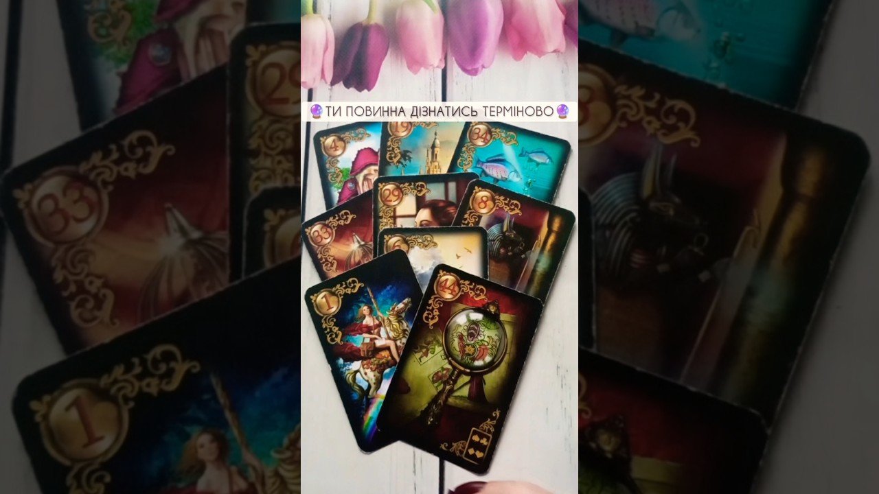 No momento, você está visualizando 🔮Ти повинна Дізнатись терміново🔮 таро розклад #shorts #tarot #таро