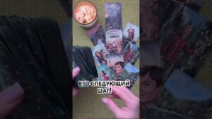 Leia mais sobre o artigo ЕГО СЛЕДУЮЩИЙ ШАГ! #таро #любовь #tarot #гаданиетаро #таронаотношения  #таролог