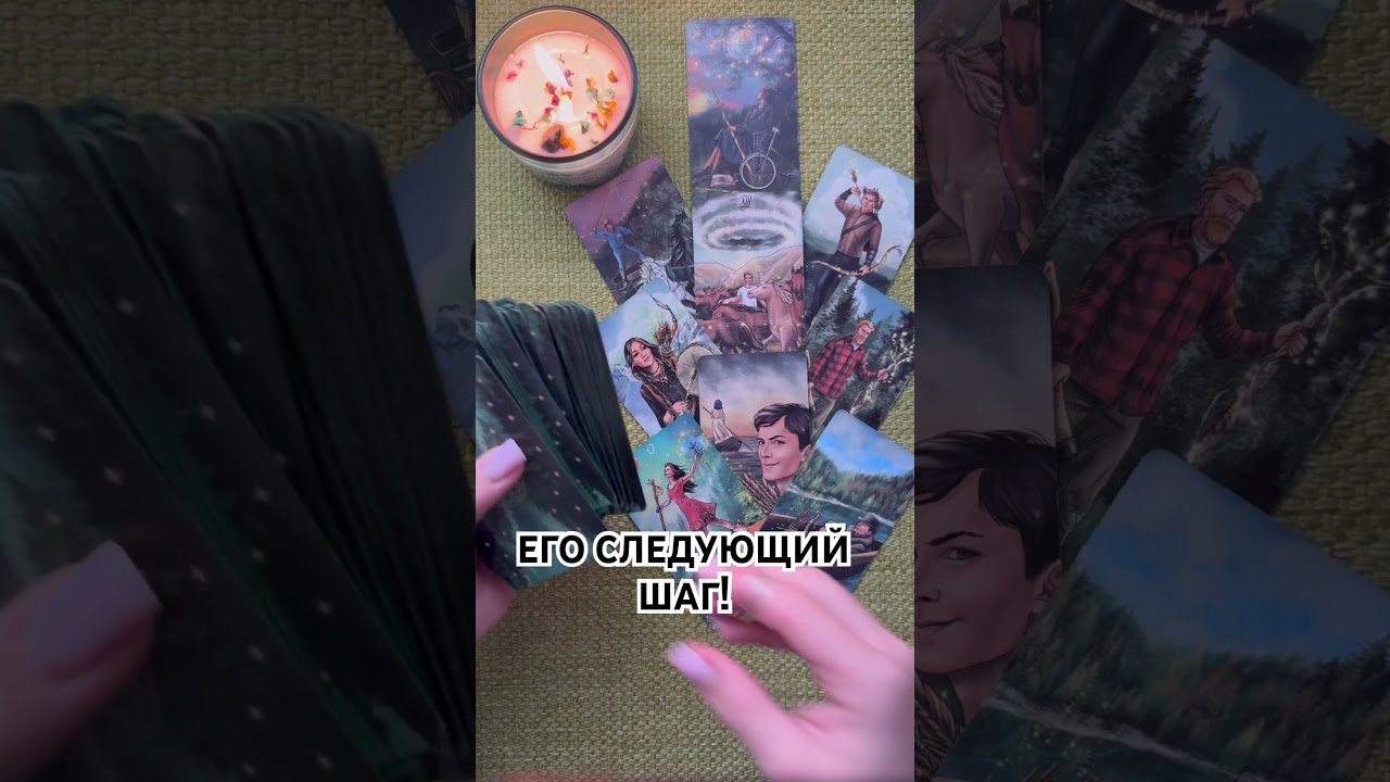 No momento, você está visualizando ЕГО СЛЕДУЮЩИЙ ШАГ! #таро #любовь #tarot #гаданиетаро #таронаотношения  #таролог