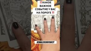 Leia mais sobre o artigo ‼️КАКОЕ ВАЖНОЕ СОБЫТИЕ У ВАС НА ПОРОГЕ ‼️ #таро #картытаронаотношения #tarot
