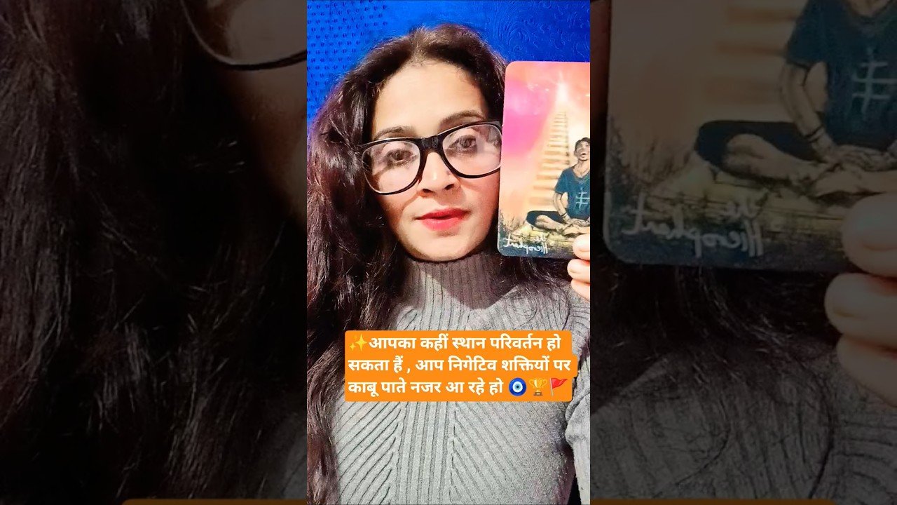 No momento, você está visualizando ✨आपका कहीं स्थान परिवर्तन हो सकताहै 🧿🏆 🚩 #terotcardreading #tarot #trending